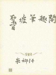 圣墟笔趣阁无弹窗