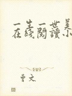 一生一世美人骨在线阅读小说