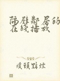 隔壁邻居的妻子在线播放