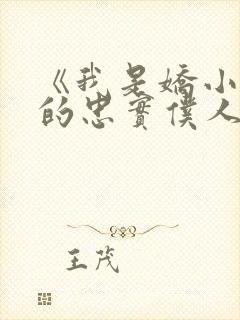 《我是娇小魅魔的忠实仆人》