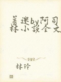 着迷by阿司匹林小说全文免费阅读无广告