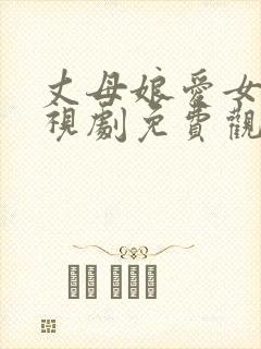 丈母娘爱女婿电视剧免费观看全集