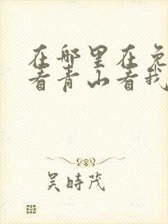 在哪里在免费观看青山看我应如是漫画