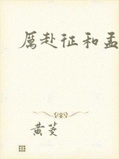 厉赴征和孟黎月