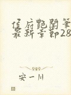 侯府艳闻笔趣阁最新章节28