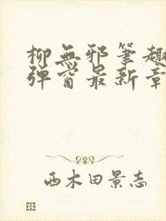 柳无邪笔趣阁无弹窗最新章节封面