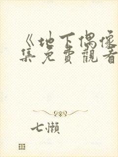 《地下偶像》全集免费观看