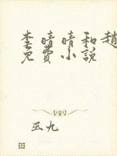 李晴晴和赵旭的免费小说