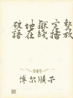 破地狱完整版粤语在线播放