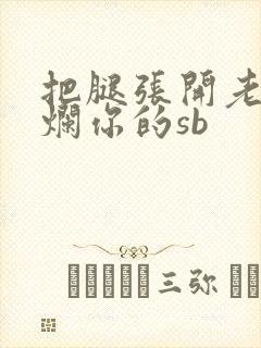 把腿张开老子臊烂你的sb封面