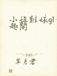 小姐难嫁gl笔趣阁封面