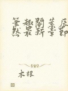 笔趣阁叶辰萧初然最新章节