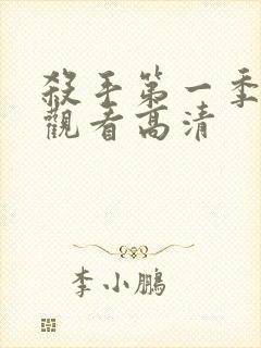 杀手第一季免费观看高清