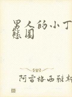 男人的小丁丁动态图封面