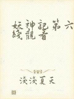 妖神记第六季在线观看