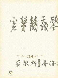 小说林天顾悦瑶免费阅读全文