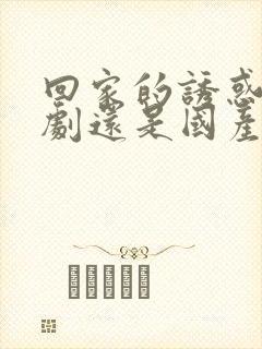 回家的诱惑是韩剧还是国产剧