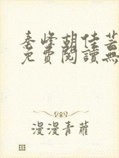 秦峰胡佳芸全文免费阅读无弹窗小说