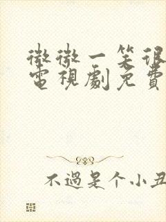 微微一笑很倾城电视剧免费高清