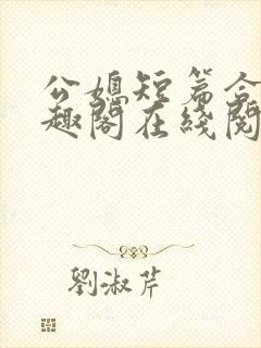 公媳短篇合集笔趣阁在线阅读古言