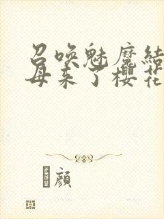 召唤魅魔结果义母来了樱花