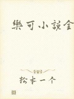 乐可小说金银花