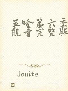 五哈第六季在线观看完整版免费