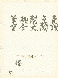 笔趣阁免费无弹窗全文阅读