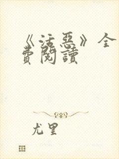 《活恶》全文免费阅读