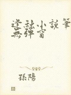 逢秋小说笔趣阁无弹窗