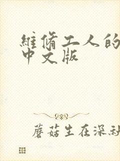 维修工人的绝遇中文版