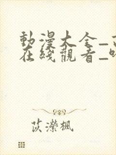 动漫大全_高清在线观看_哈哩哈哩封面