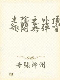 光阴之外顶点笔趣阁无弹窗全文阅读