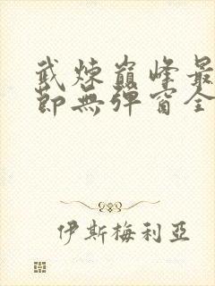 武炼巅峰最新章节无弹窗全文免费阅读全文封面