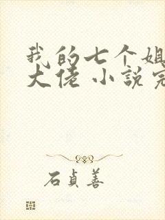 我的七个姐姐是大佬 小说完整