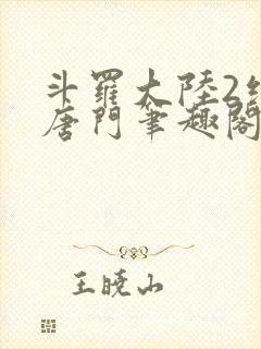 斗罗大陆2绝世唐门笔趣阁无弹窗