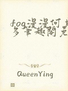 fog漫漫何其多笔趣阁免费阅读