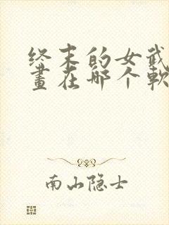 终末的女武神漫画在哪个软件看