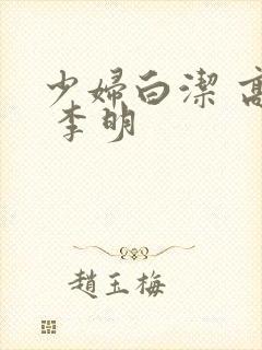 少妇白洁 高义 李明封面