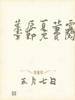 叶辰夏若雪最新章节免费阅读笔趣阁