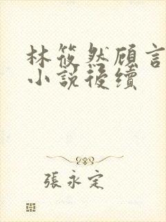 林筱然顾言宁晨小说后续