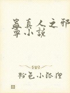 蛊真人之邪浮魔尊小说