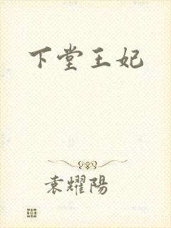 下堂王妃