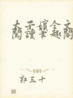 太子嫔全文免费阅读笔趣阁封面