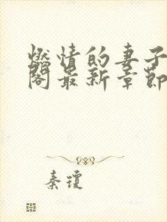 燃情的妻子笔趣阁最新章节免费阅读