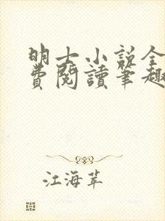 明士小说全文免费阅读笔趣阁封面