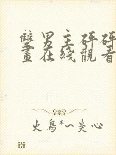 双男主砰砰砰漫画在线观看