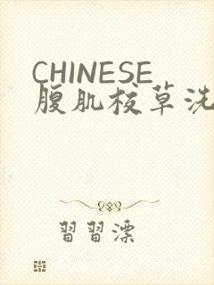 CHINESE腹肌校草洗澡小说