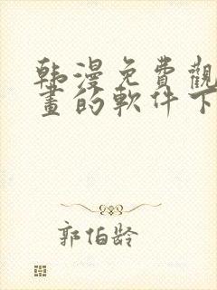 韩漫免费观看漫画的软件下载