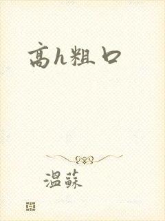 高h粗口封面